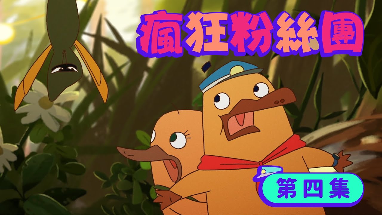 生物知識動畫【動物警探達克比】第四集：瘋狂粉絲團 #Duckbill #Animation EP4＃胡蜂 #貝氏擬態＃昆蟲