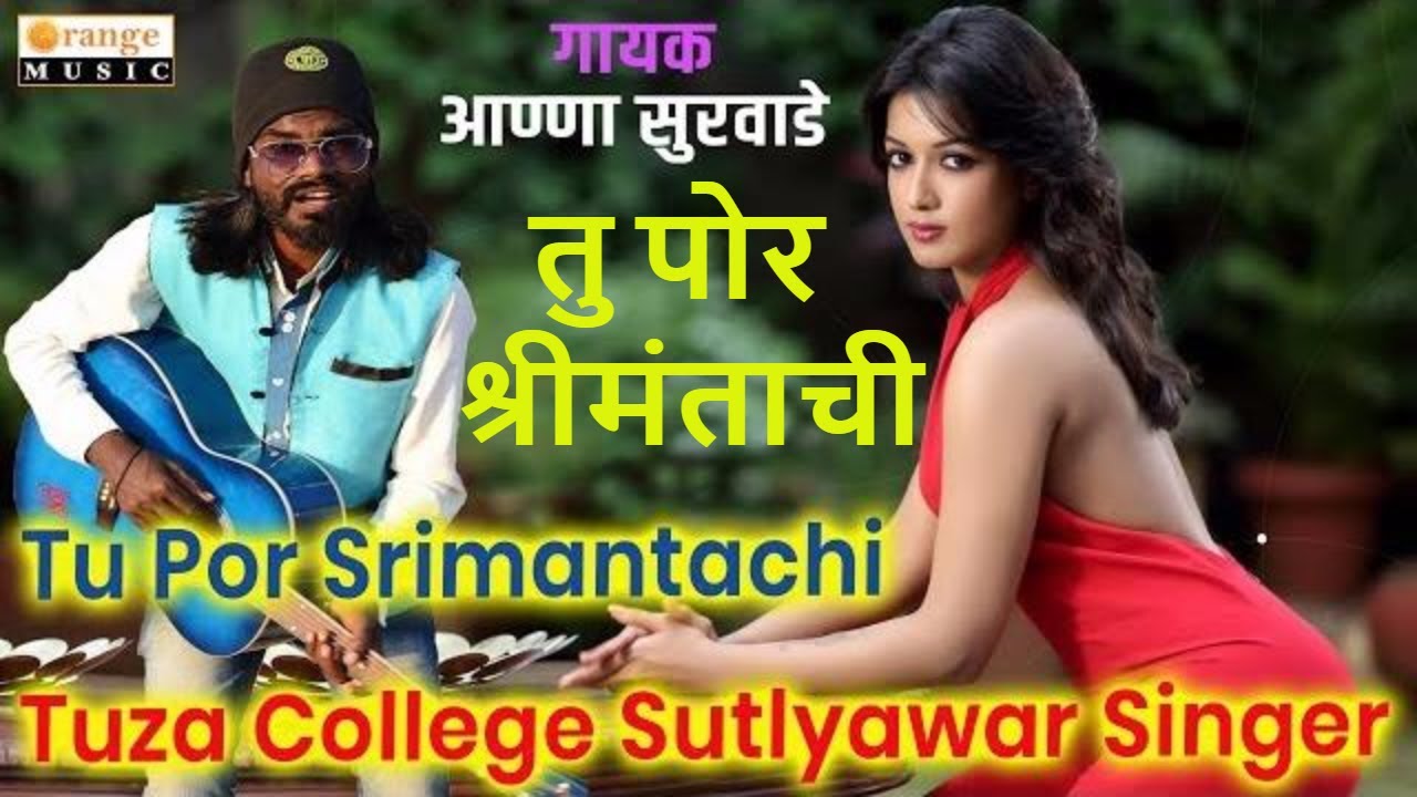Tu Por Shrimantachi | Anna Survade | Sachin Kumawat | Romantic Song | Marathi Song | Orange Music