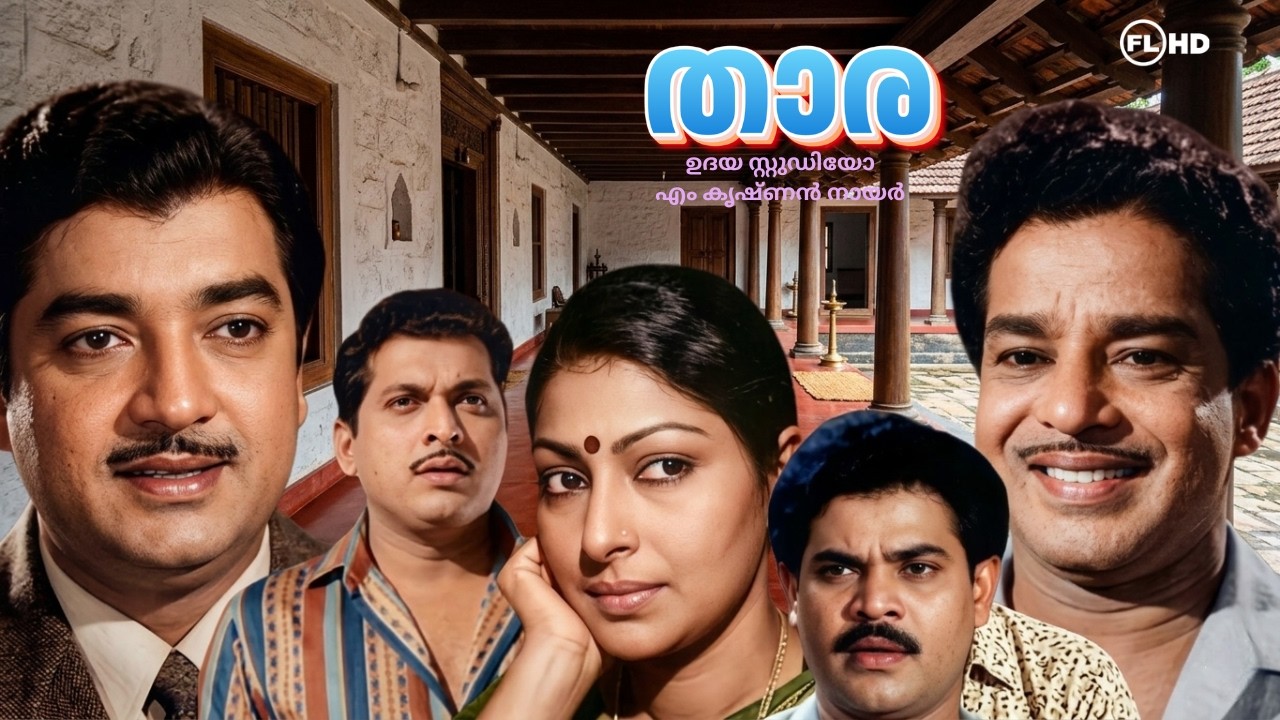 THARA | Malayalam  Classic movie | Ft :  Sathyan | Premnazir | K.P.Ummer | Sharadha others