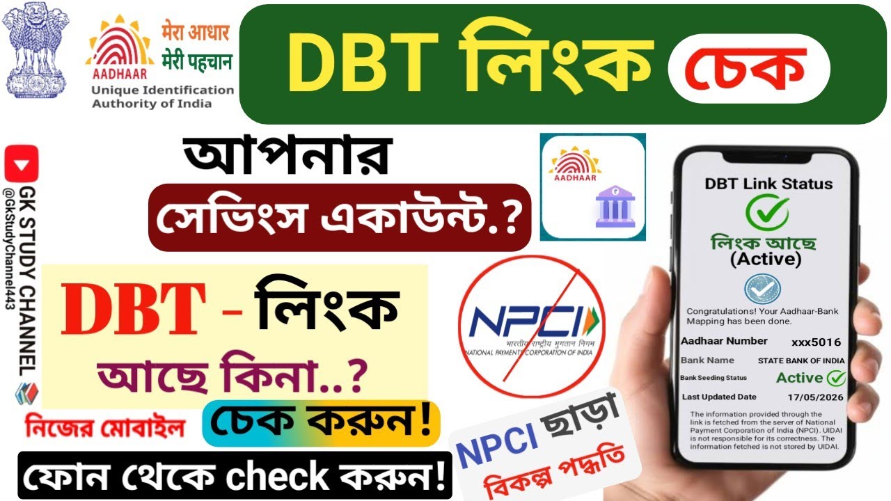 Check if your bank account is DBT linked || DBT Link Check Process with Bank Account