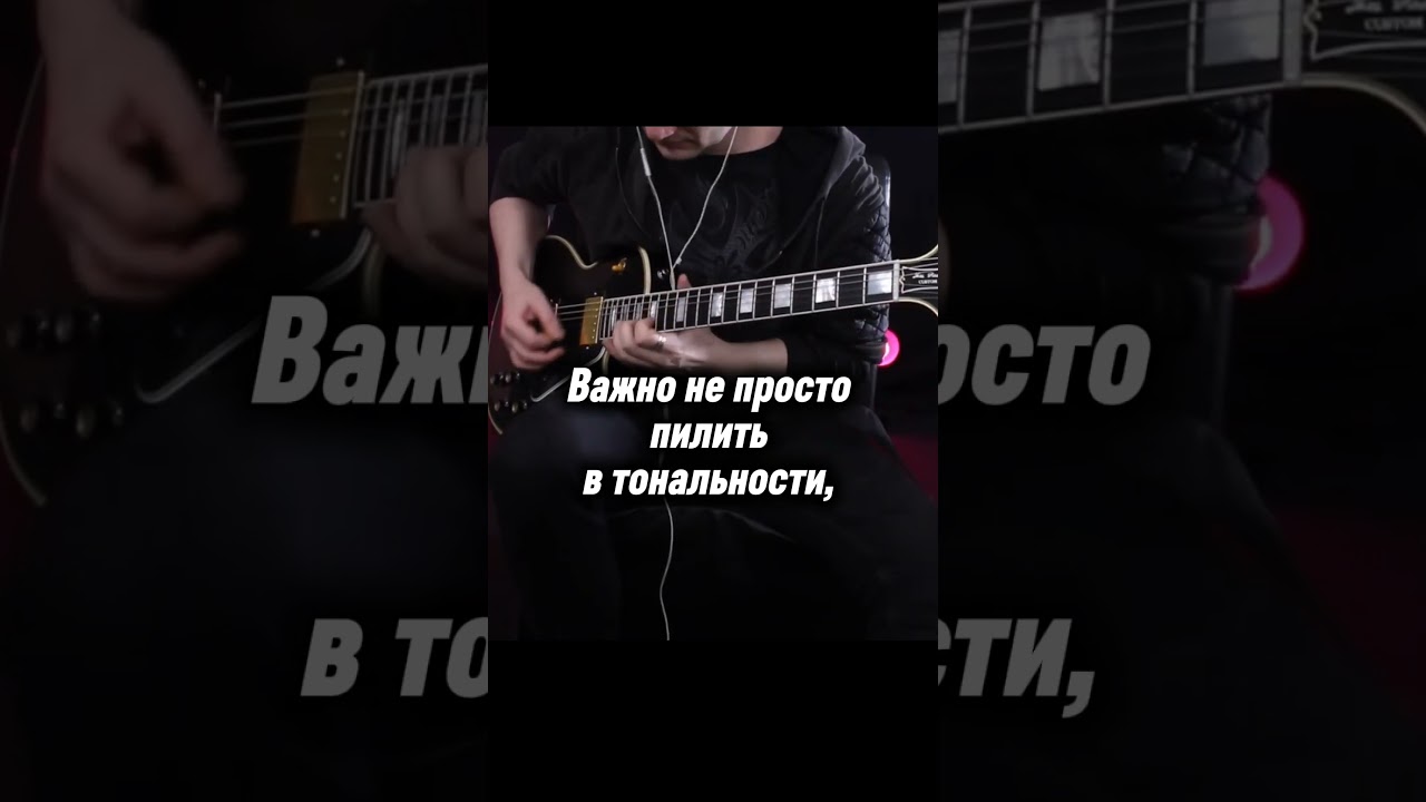 Гармония и соло #shredality #урокигитары