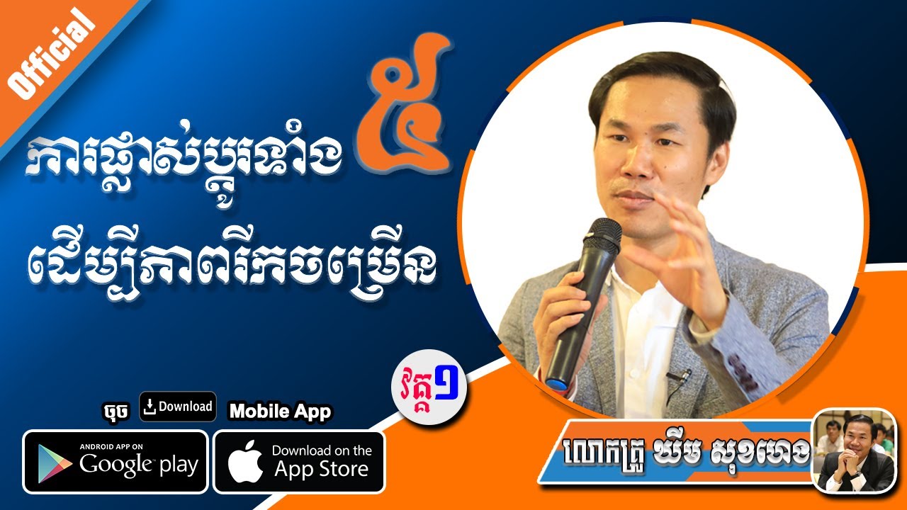 ការផ្លាស់ប្ដូរទាំង5ដើម្បីភាពរីកចម្រើន - 5 Positive Changes For The Better Life វគ្គ១