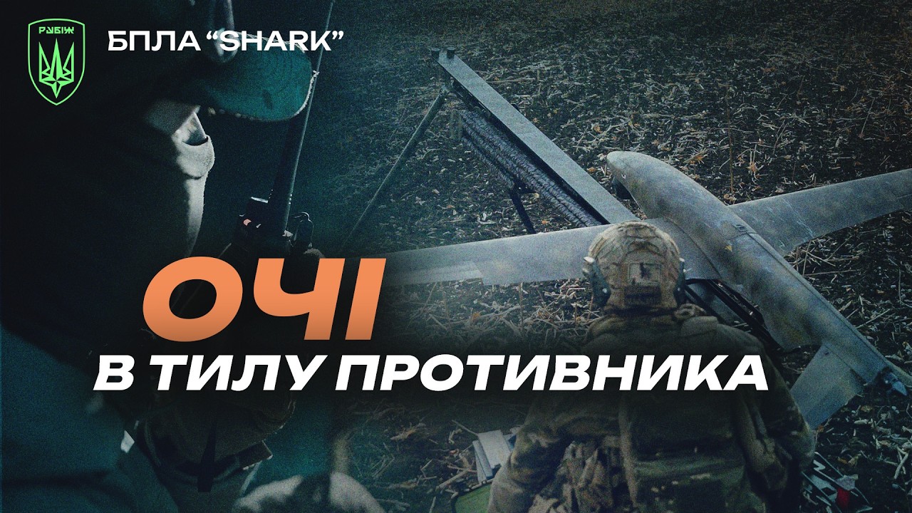 ГЛИБОКО В ТИЛУ. Як знищити ШТАБ РОСІЯН? Оператори SHARK в бригаді РУБІЖ