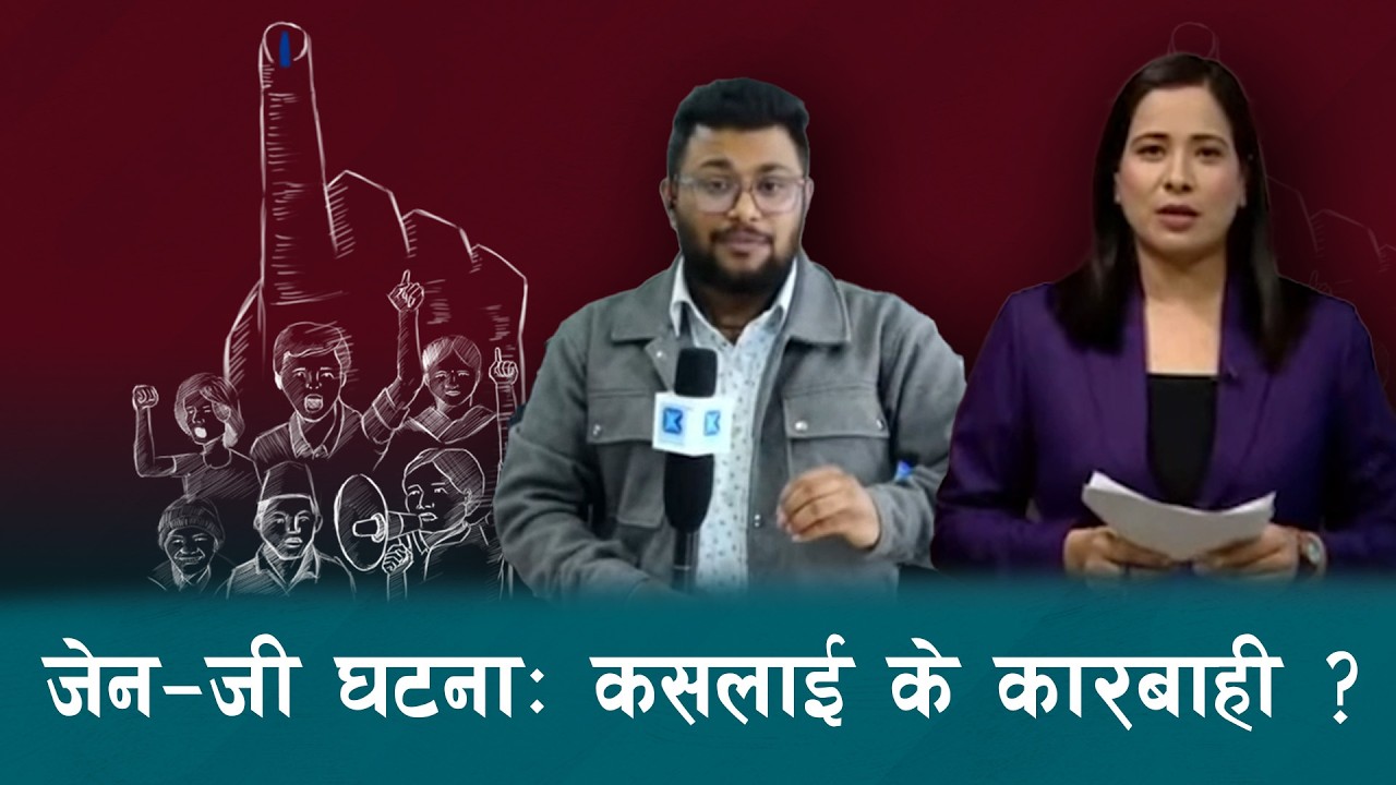 जेन-जी घटनामा तत्कालीन प्रधानमन्त्री ओली र सिडिओलाई फौजदारी अभियोगमा कारबाहीको सिफारिस  |