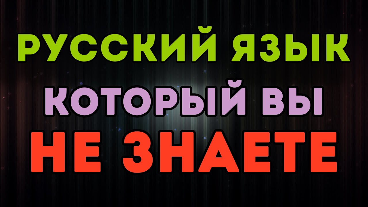 ТЕСТ НА ЗНАНИЕ РУССКОГО ЯЗЫКА НОВОГО ПОКОЛЕНИЯ