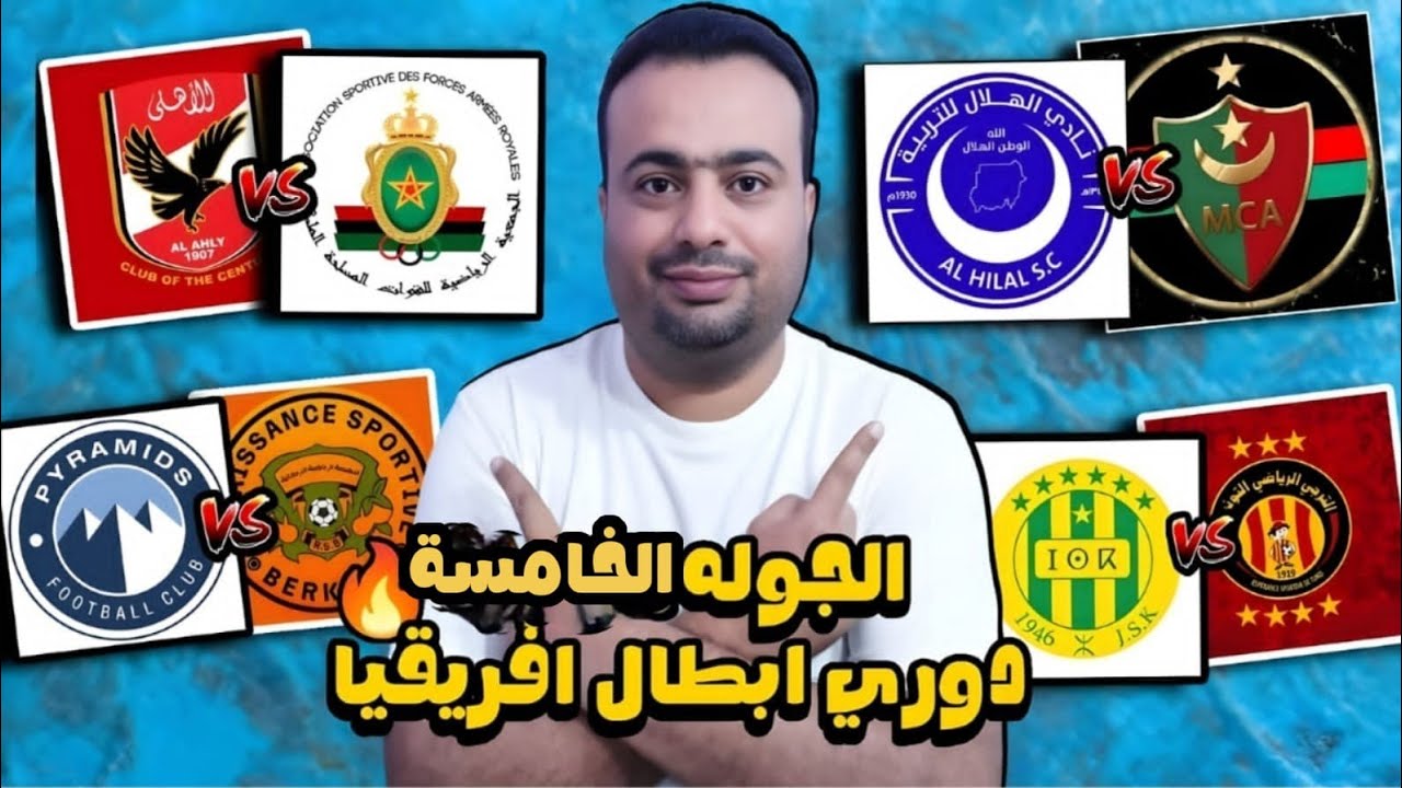 مواجهات الجوله الخامسه دور المجموعات دوري ابطال افريقيا.حظوظ التأهل الي ربع النهائي.الترتيب والموعد🔥