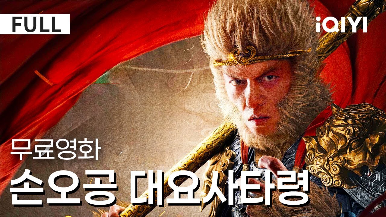 【한글자막】손오공 대요사타령 | “목중무인: 안하무인” 주연 배우의 신작😲 최후의 결전이 다가온다❗ | 액션 | 판타지 | iQIYI 한글자막 영화