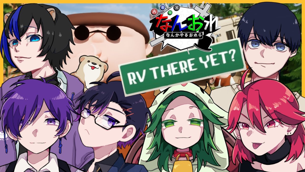 【RV There Yet?】家に帰るまでがキャンプです！  w/ なんかやるおれら + おこつ