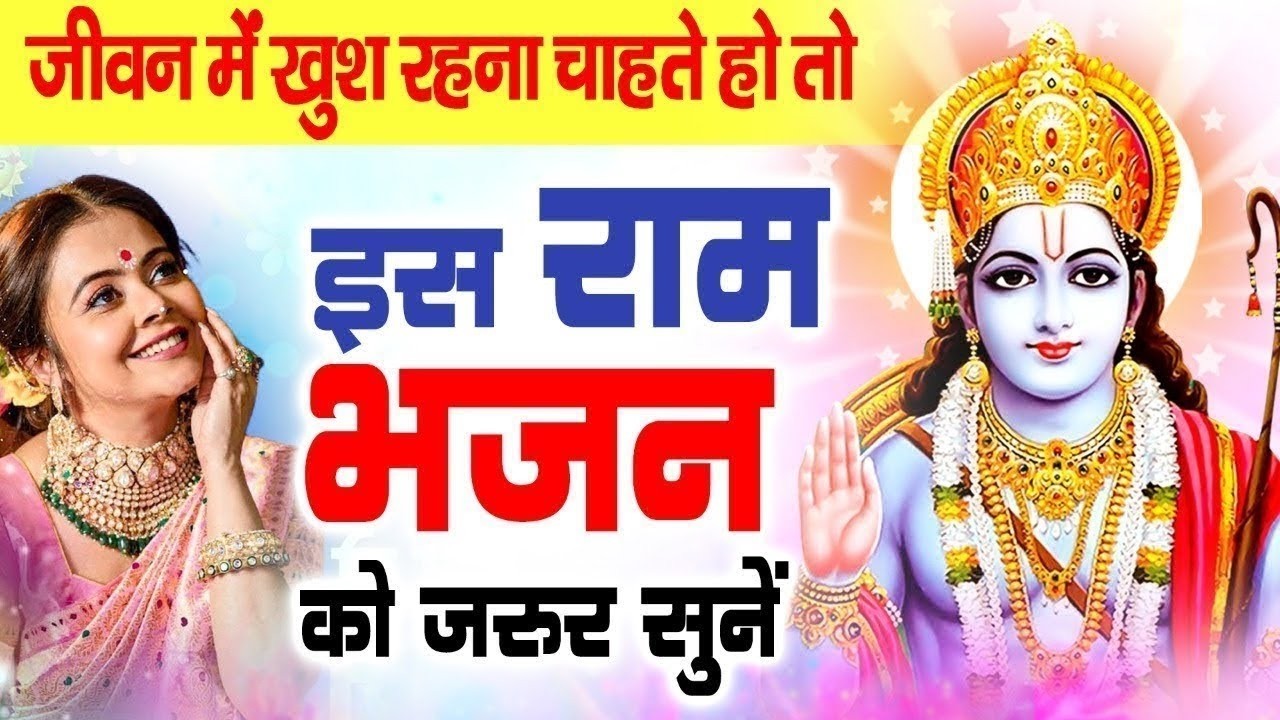 2026 में ये भजन सुन लिया तो तरक्की आपके कदम चूमेगी - Shri Ram Hit Bhajan - New Bhajansong