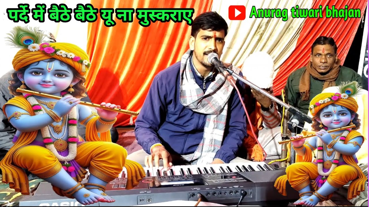 पर्दे में बैठे बैठे यूं ना मुस्कुराइए आ गए तेरे दीवाने ज़रा पर्दा हटाइए#अनुराग_तिवारी_भजन #कृष्ण_भजन