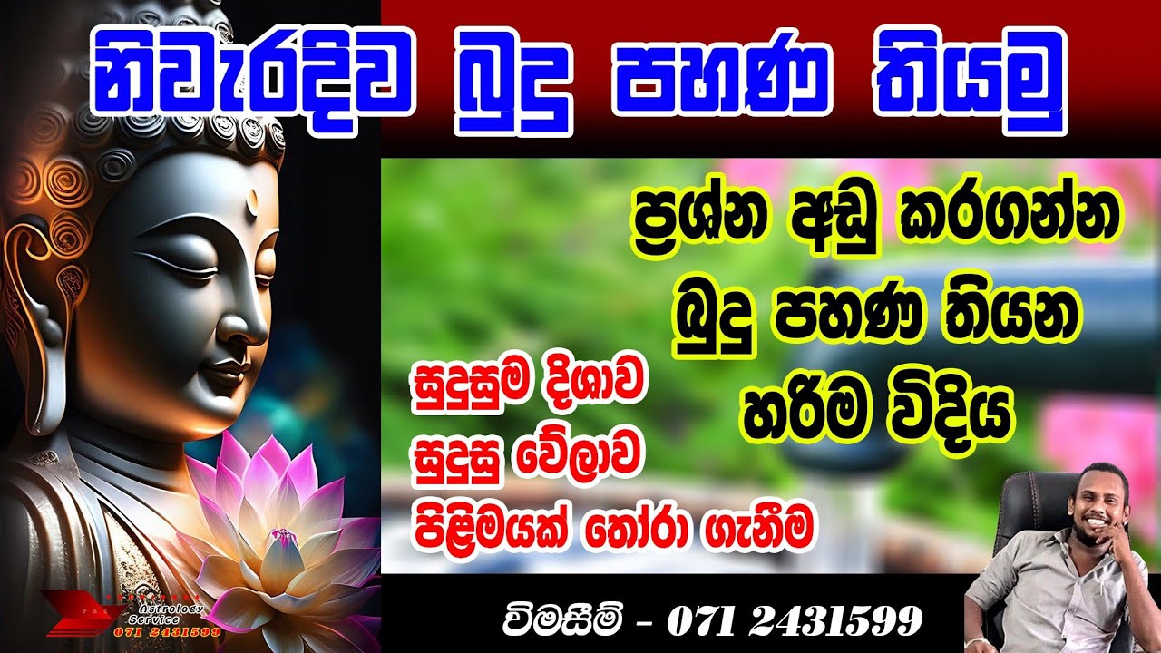 බුදු පහන තියන වෙලාව, බුදු පහන තියන දිශාව | Buddha at home vastu | budu pahana | poorindha astrology