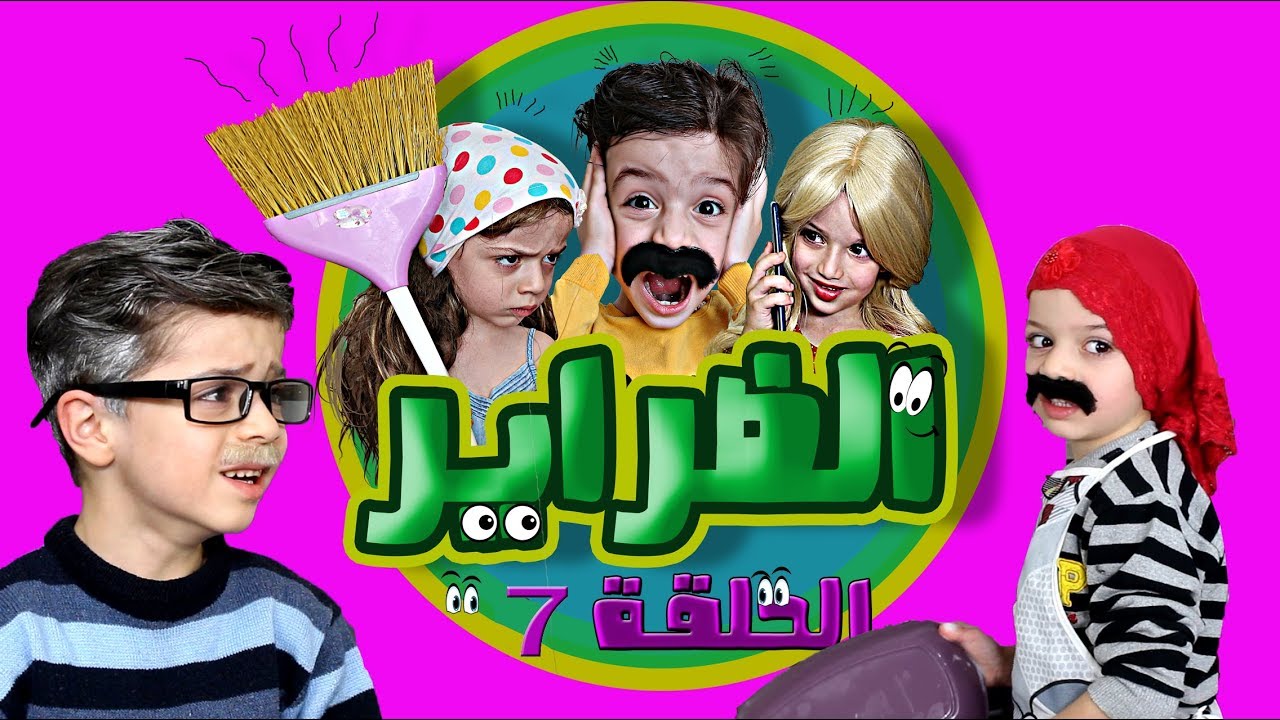 مسلسل الضراير الحلقة 7 || كشف الحقيقة