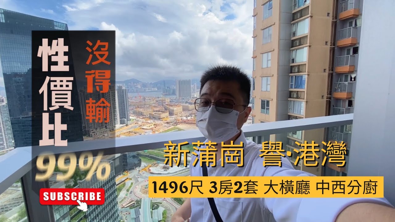 新蒲崗 譽·港灣 1496尺大平層 蔗渣價錢 燒鵝味道 性價比無得輸