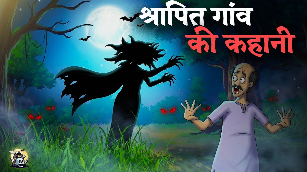 श्रापित गांव की कहानी | Hindi Horror Cartoon Story | Horror Story in Hindi | Chudail ki Kahani