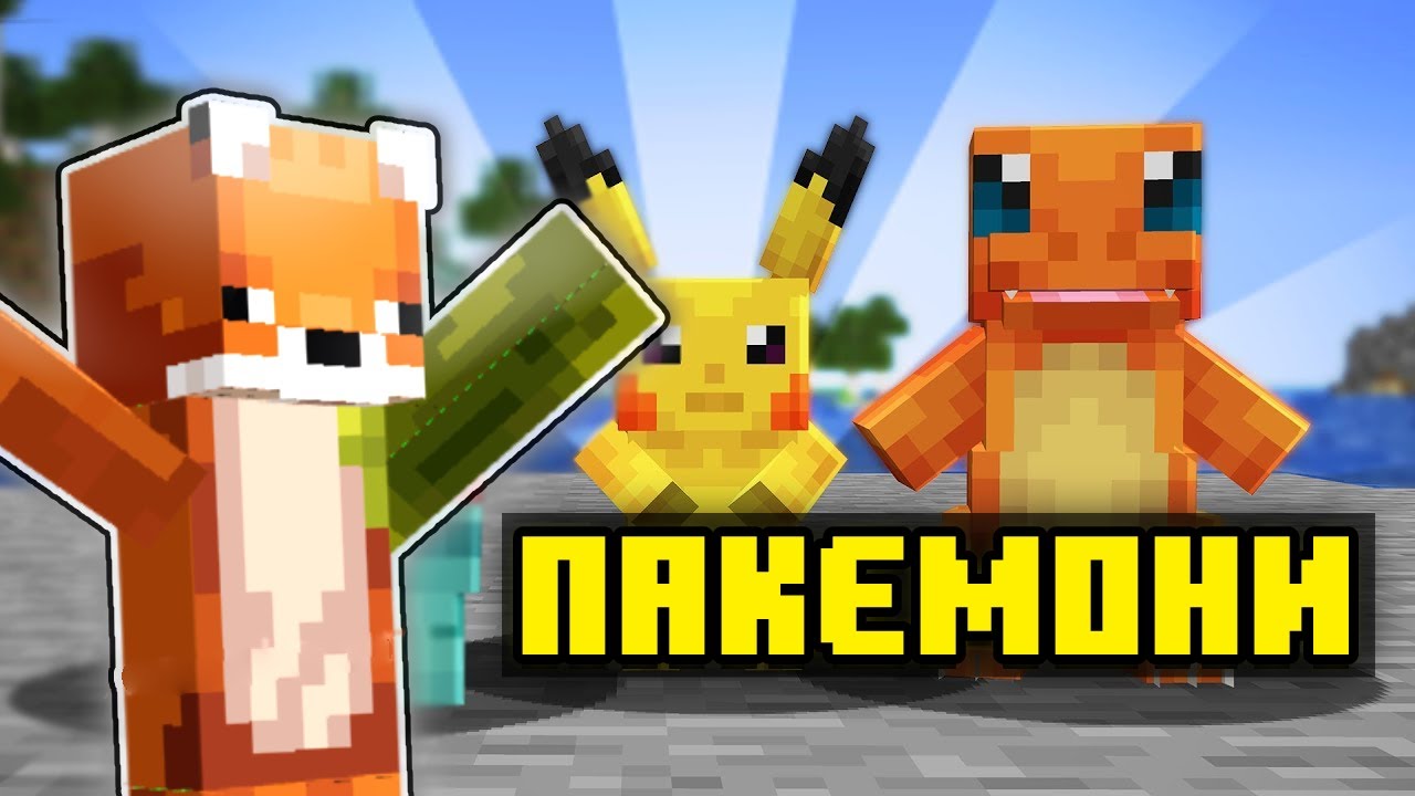 ГРАЄМО з ПАКЄМОН модом на Сервері Майнкрафт №2