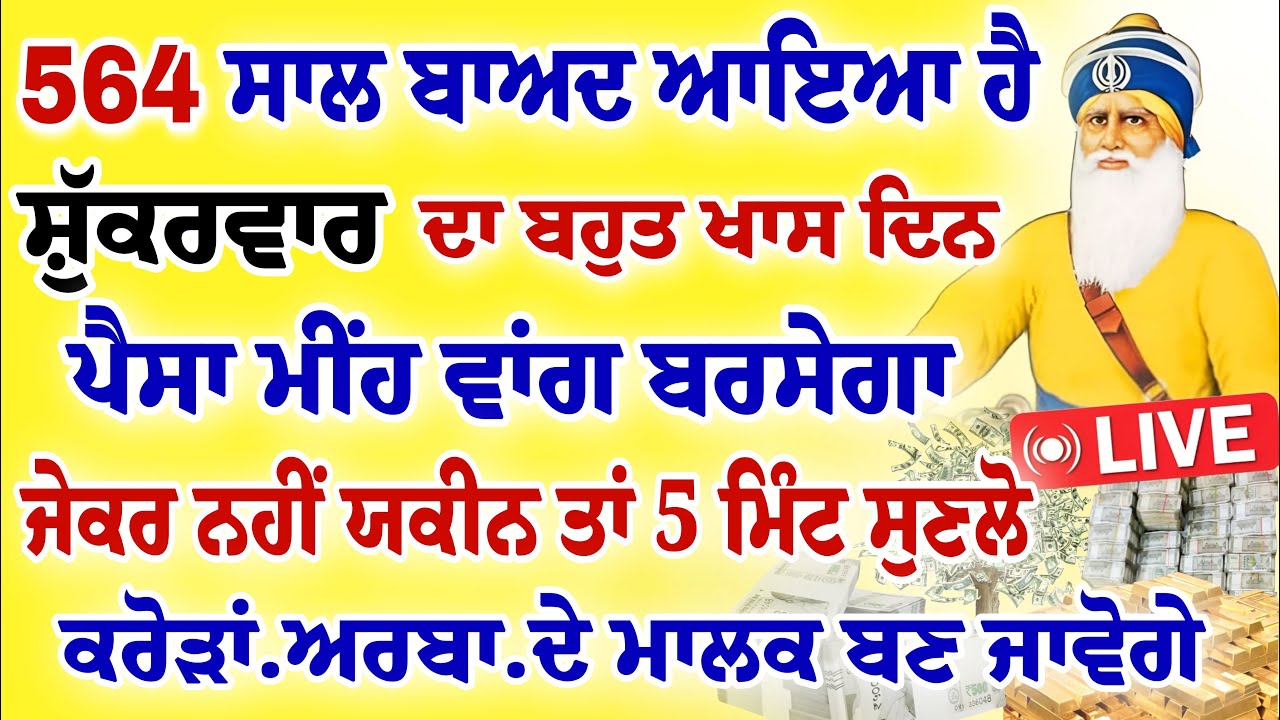 564 ਸਾਲ ਬਾਅਦ ਆਇਆ ਹੈ।ਸ਼ੁੱਕਰਵਾਰ ਦਾ ਬਹੁਤ ਖਾਸ ਦਿਨ। ਪੈਸਾ ਮੀਂਹ ਵਾਂਗ ਬਰਸੇਗਾ।#gurbani #livegurbani #hukamnama