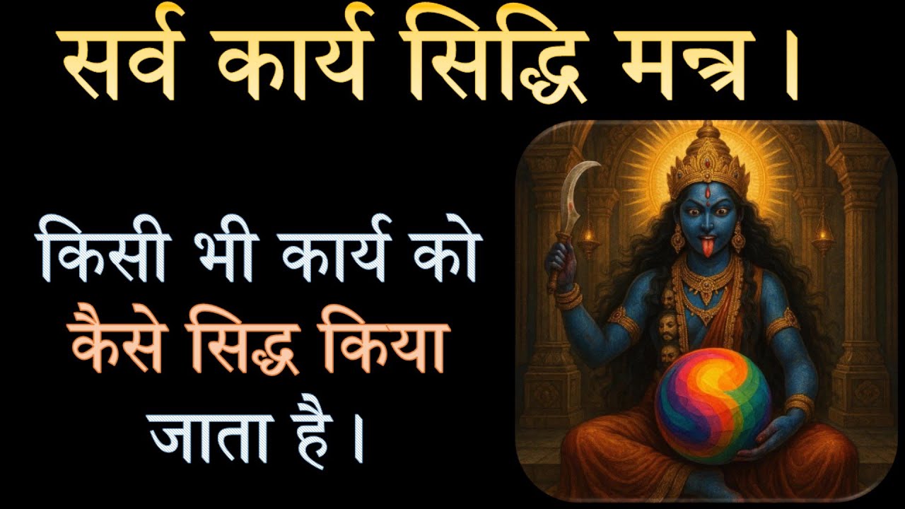 सर्व कार्य सिद्धि मन्त्र से किसी भी कार्य को कैसे सिद्ध किया जाता है। Narayan Dutt Shrimali