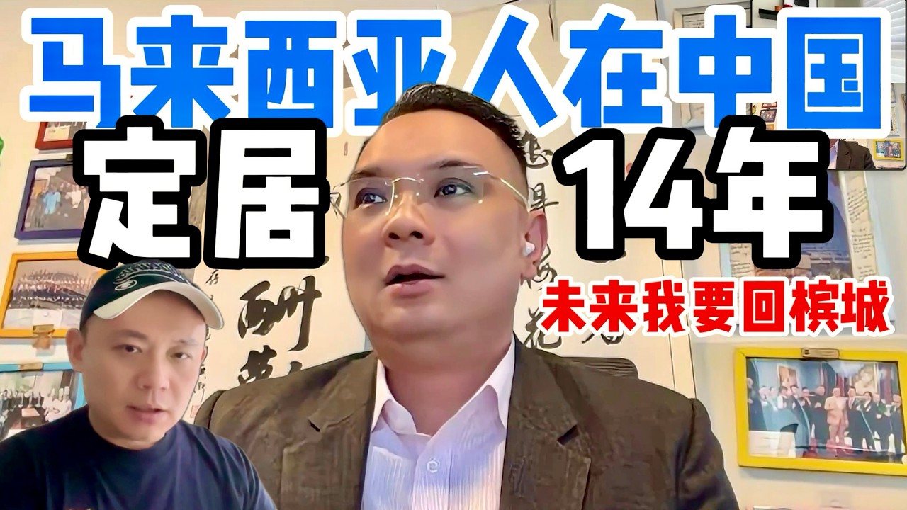 马来西亚人在中国定居14年，忠告要去中国的人，未来想回槟城养老！