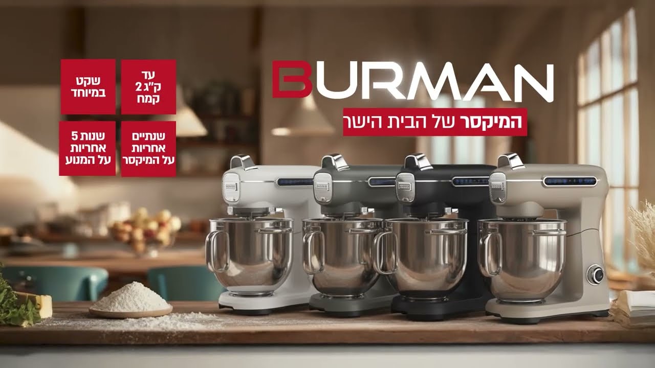 בורמן - המיקסר של הבית הישראלי