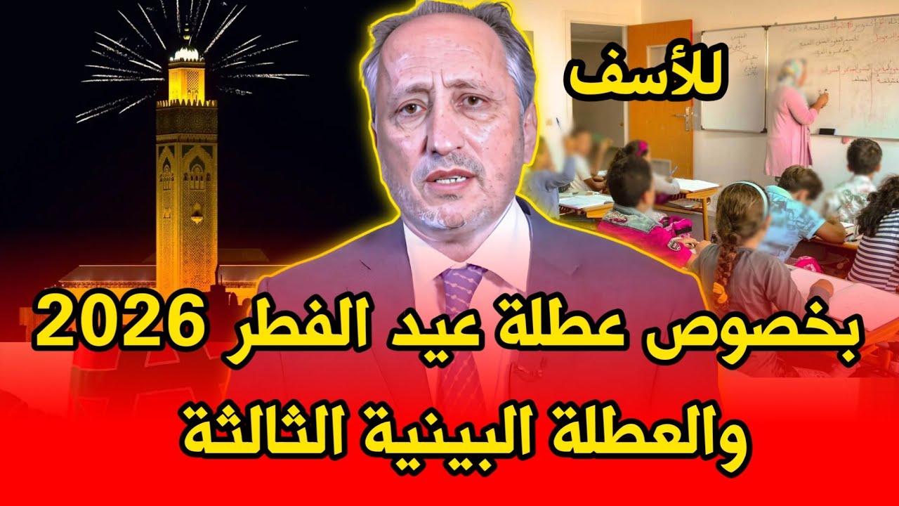 هام بخصوص عطلة عيد الفطر 2026 والعطلة البينية الثالثة ●| وزارة التربية الوطنية
