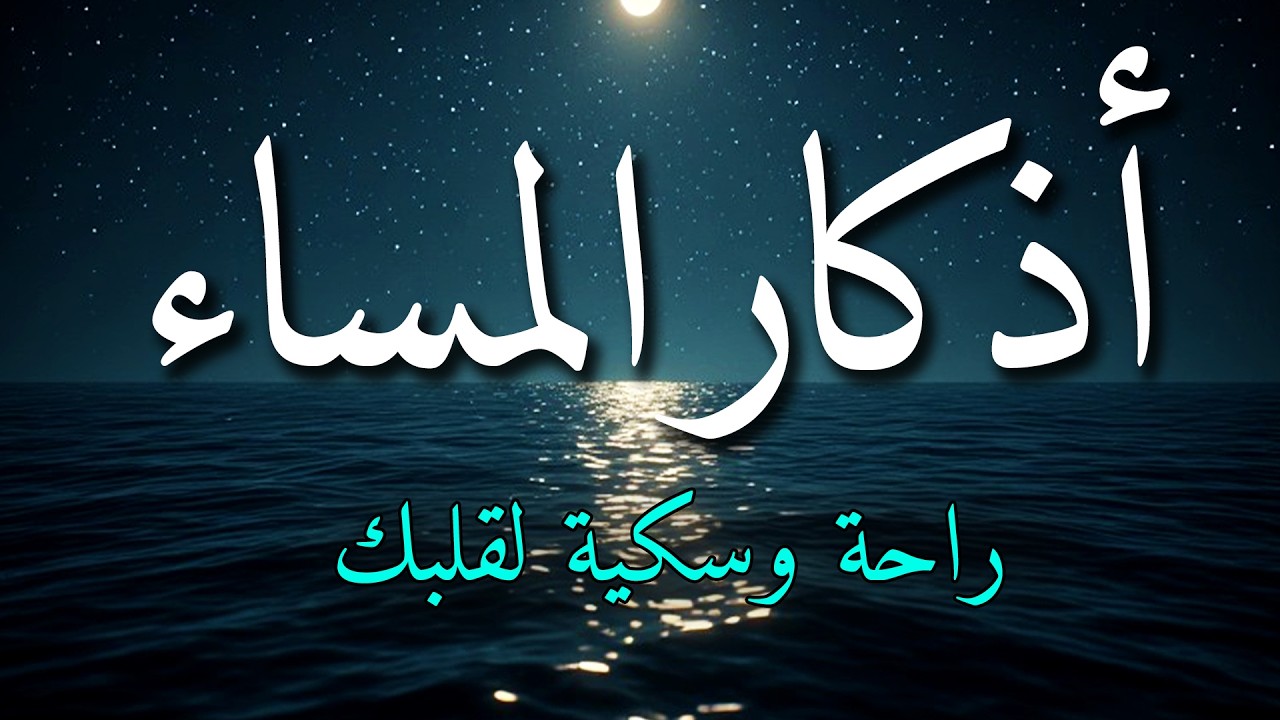 اذكار المساء بصوت يريح قلبك جداااا 🤍! وقاية وكفاية وحرز من كل شر ||ماجد الدعوس adhkar evening