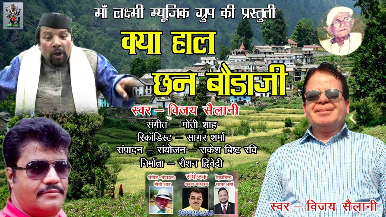 Kya Haal Chan Bauda Ji || NEW GARHWALI SONG 2019 || SINGER VIJAY SAILANI JI ||