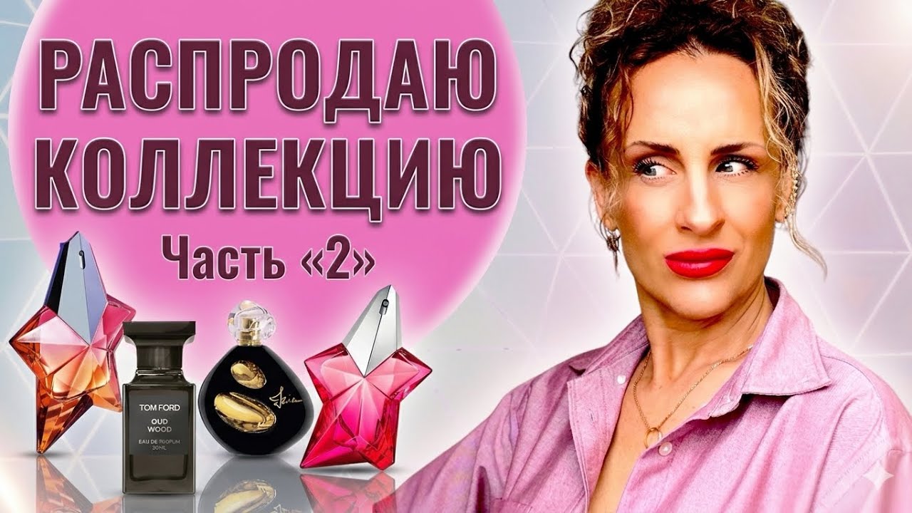 ФЛАКОНЫ НА ВЫСЕЛЕНИЕ! расхламление парфюмерной коллекции. Часть 2