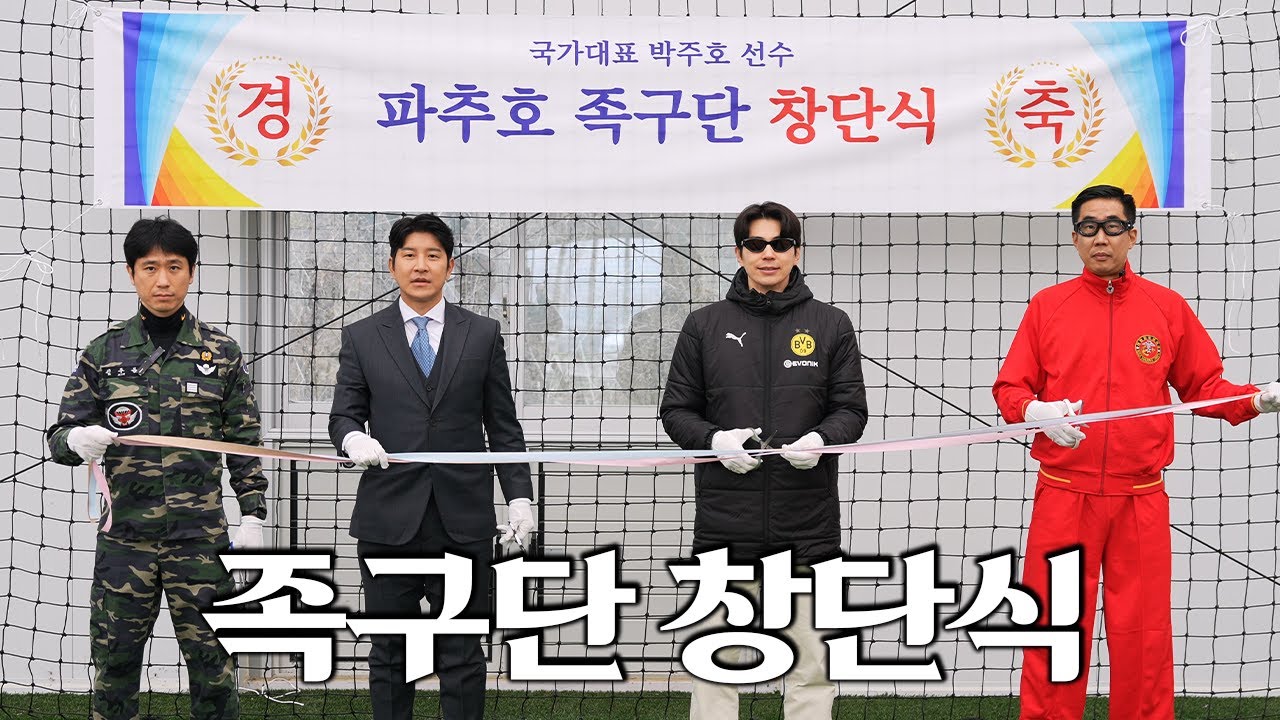 격려보단 비난이 우선인 오합지졸 족구단ㅣ파추호 족구단 EP2