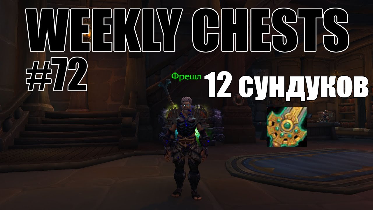 Открытие пве и пвп еженедельных сундуков #72 / Opening weekly chests #72 BFA