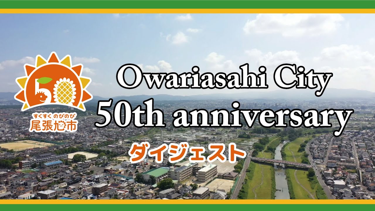市制５０周年記念記録映像（ダイジェスト）
