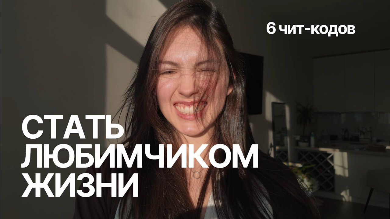 как работает эта жизнь за 16 минут / 6 чит-кодов