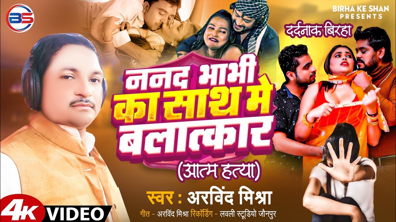 #BIRHA_VIDEO #Arvind Mishra का #ननद भाभी का साथ मे बलात्कार (आत्म हत्या) #Bhojpuri_Birha_2024