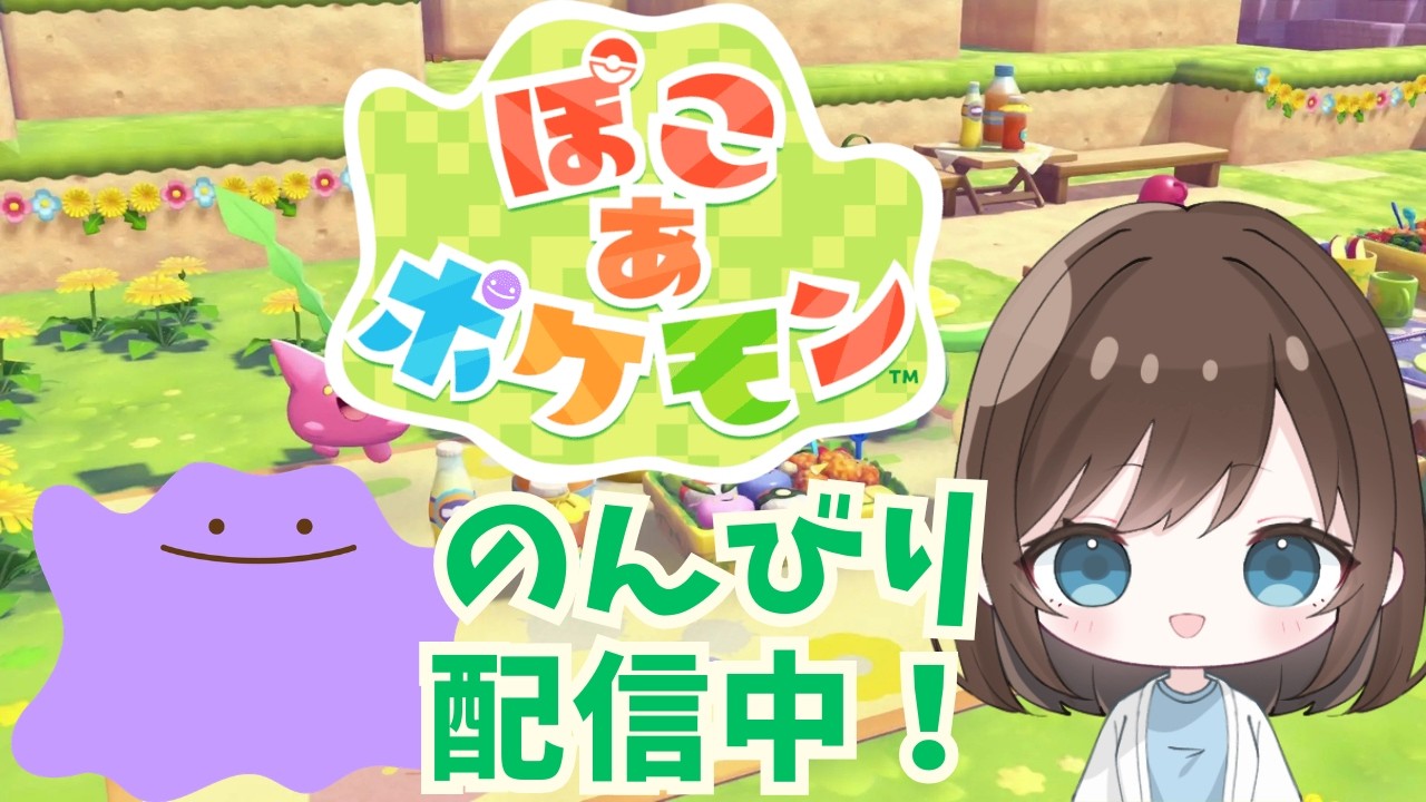 【ぽこあポケモン】初見でのんびり進めていくぽこあポケモン #1