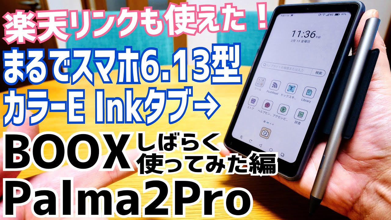 BOOX Palma2Pro しばらく使ってみた！楽天モバイルSIM挿してSMS認証→RakutenLinkも使えた…もうこれスマホやん！？後編【提供 SKT】