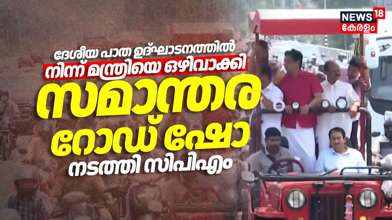 ദേശീയ പാത ഉദ്ഘാടനത്തിൽ നിന്ന് മന്ത്രിയെ ഒഴിവാക്കി സമാന്തര റോഡ് ഷോ നടത്തി CPM|Modi Kochi Visit| Riyas