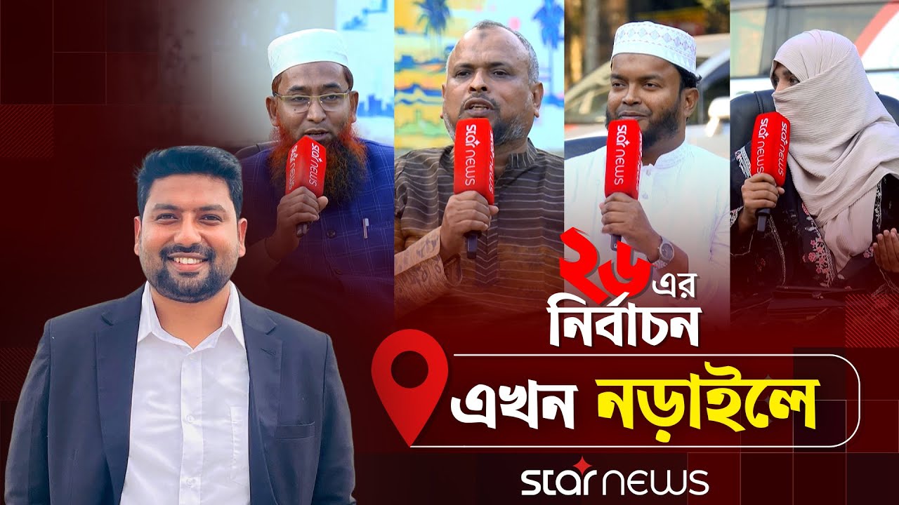 ২৬ এর নির্বাচন এখন নড়াইলে | ২৬ এর নির্বাচন | Election 2026 | Narail | Star News