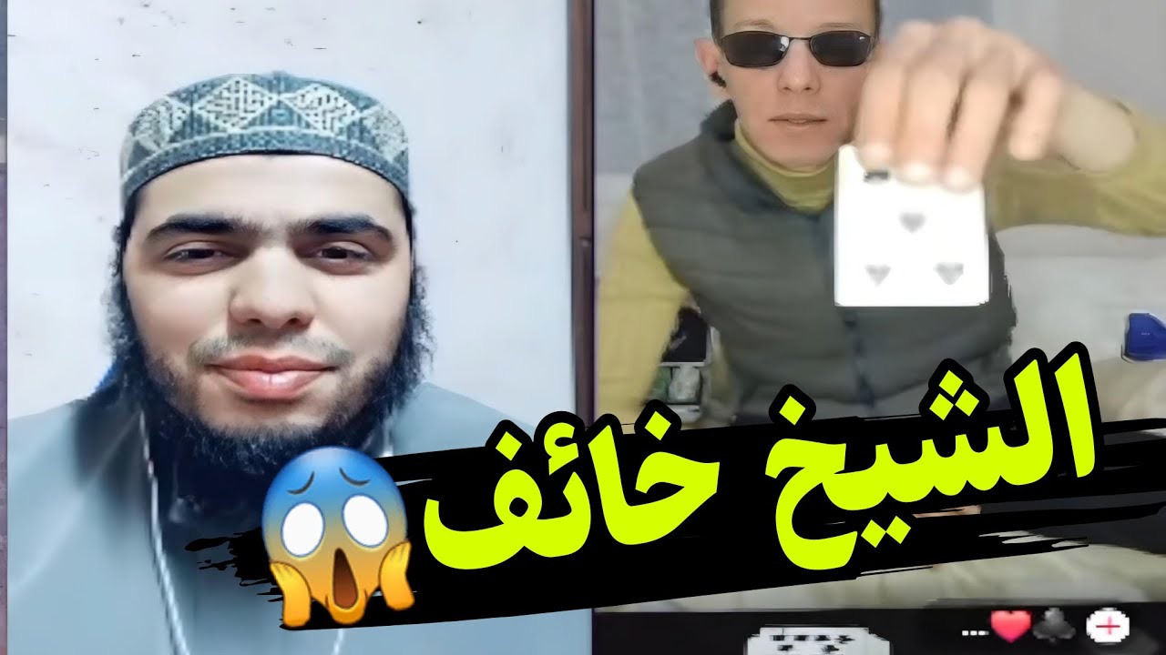 الشيخ عمر الكردي يتورط مع ساحر على البث المباشر 😱 اطلع من البث