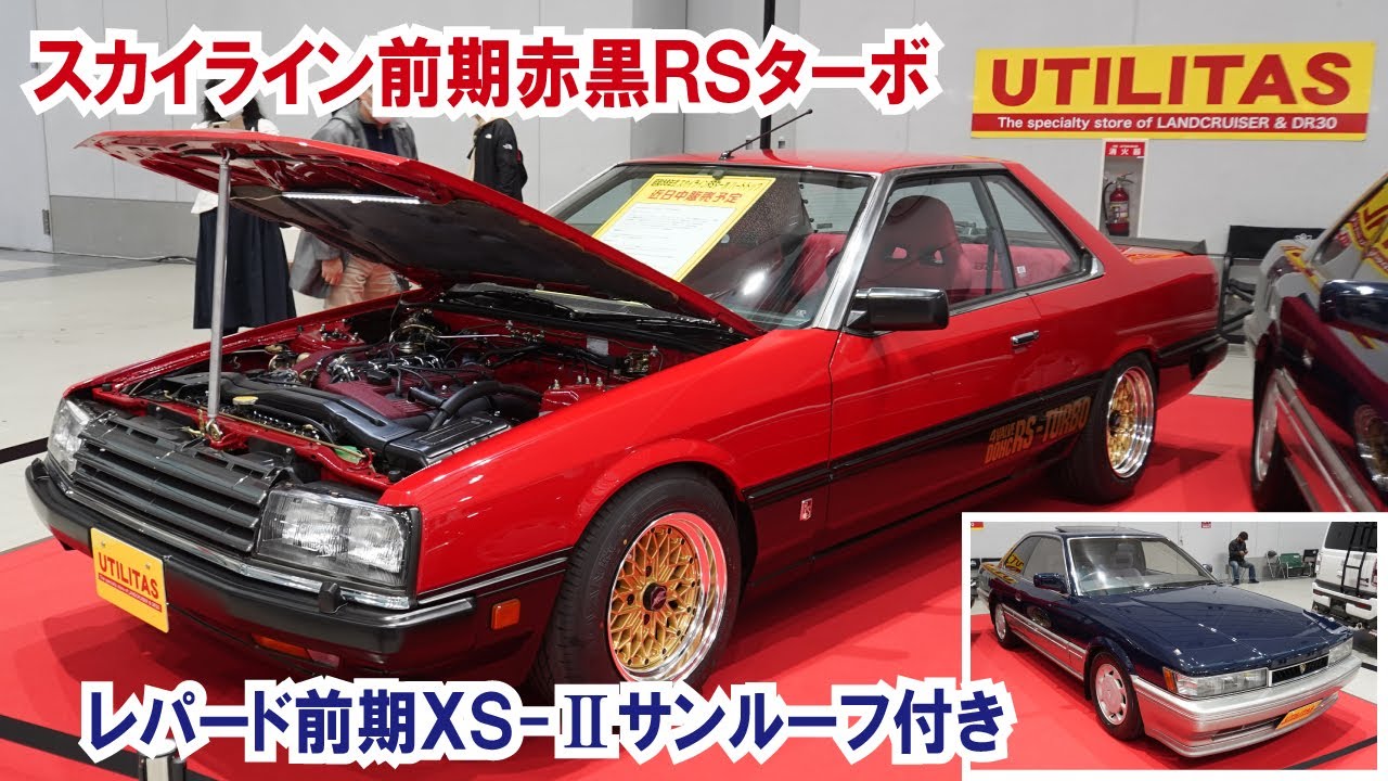 【西部警察とあぶない刑事の共演！】ユーティリタスさんがスカイラインRSターボとレパードを展示～東北カスタムカーショー2023in仙台【4K】 #スカイライン #レパード #ユーティリタス