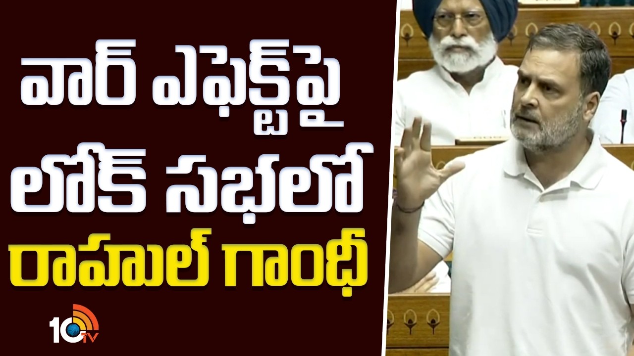 వార్‌ ఎఫెక్ట్‌పై లోక్‌ సభలో రాహుల్‌ గాంధీ | Middle East War Effect On India | Lok Sabha |10TV