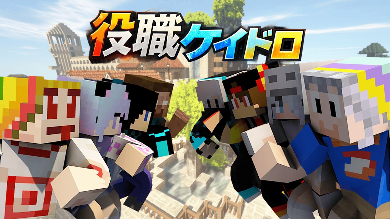 【大人気】泥棒を全員捕まえろ！「役職ケイドロ」【マインクラフト】