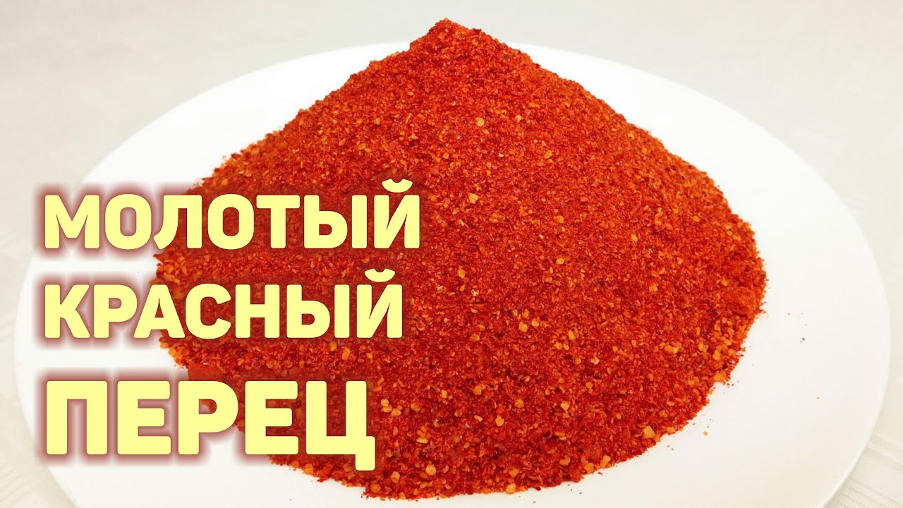 Как сделать МОЛОТЫЙ КРАСНЫЙ ПЕРЕЦ в домашних условиях. Красивый, ярко-красный молотый перец