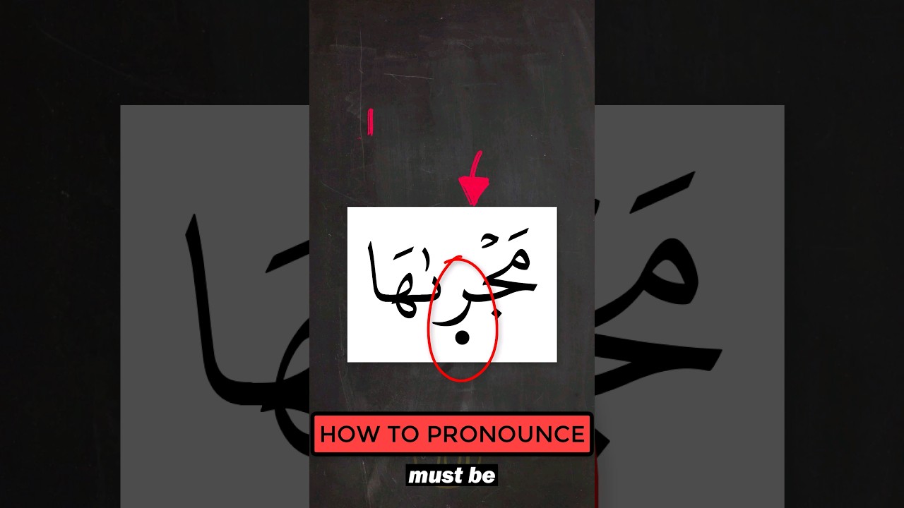 How to PROPERLY pronounce this word? #tajweed #learntajweed #quran #arabic101 #reels