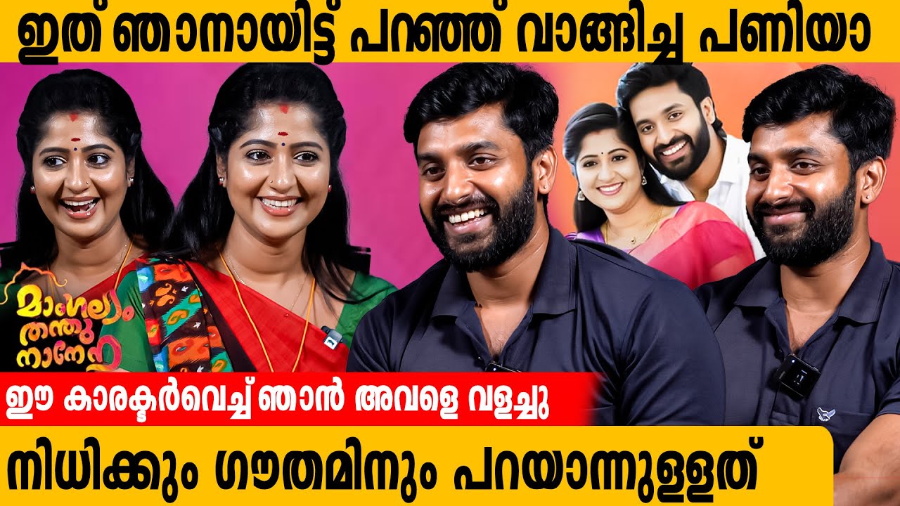 നിധിക്കും ഗൗതമിനും പറയാന്നുള്ളത് |Jishnu Menon | Mangalyam Thanthunanena