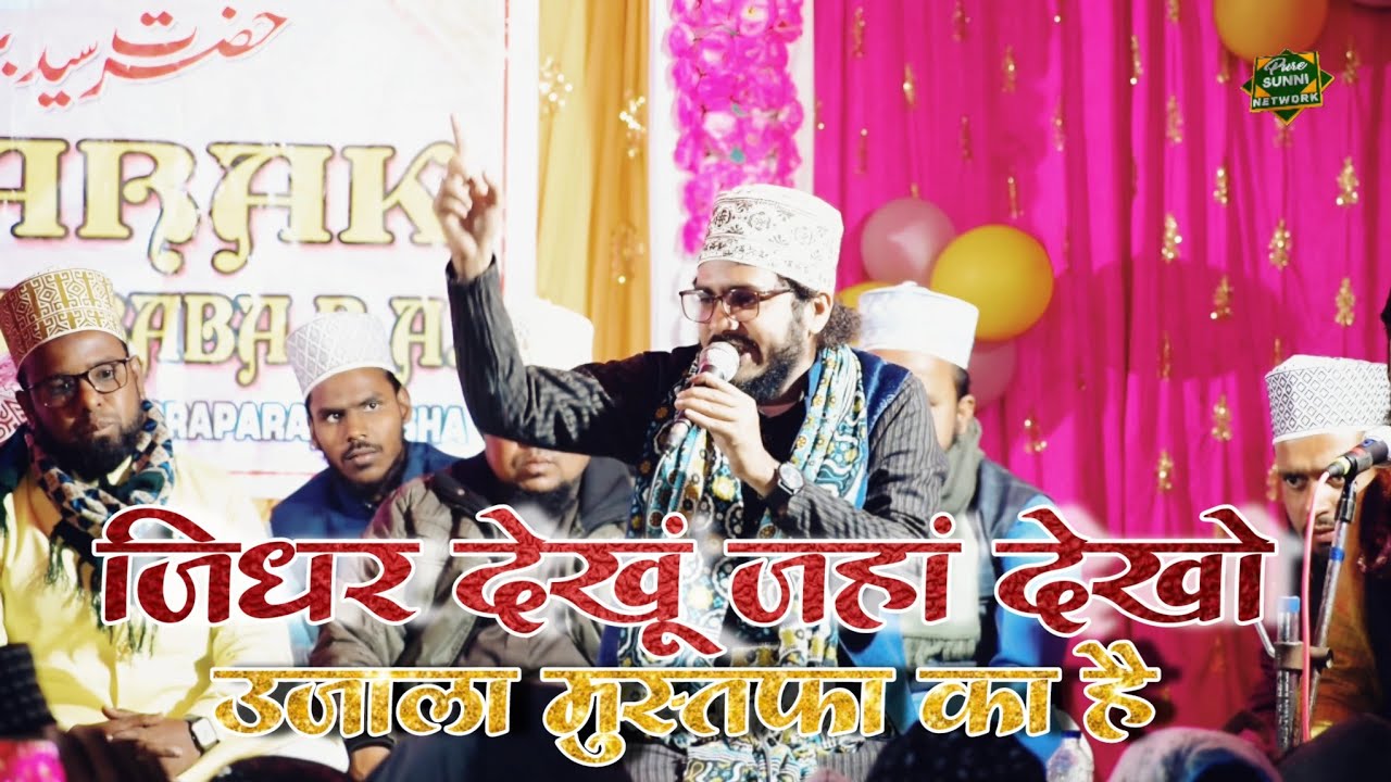 Shahnawaz Hassan Naat | जिधर देखूं जहां देखो उजाला मुस्तफा का है | Patrapur, Kendrapara, Odisha