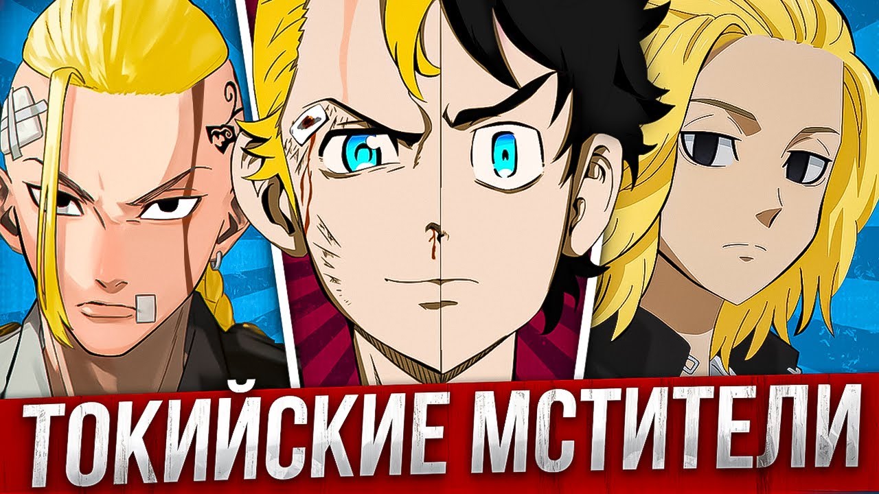 ТОКИЙСКИЕ МСТИТЕЛИ ЗА 30 МИНУТ / Tokyo Revengers за 30 Минут / Jalko