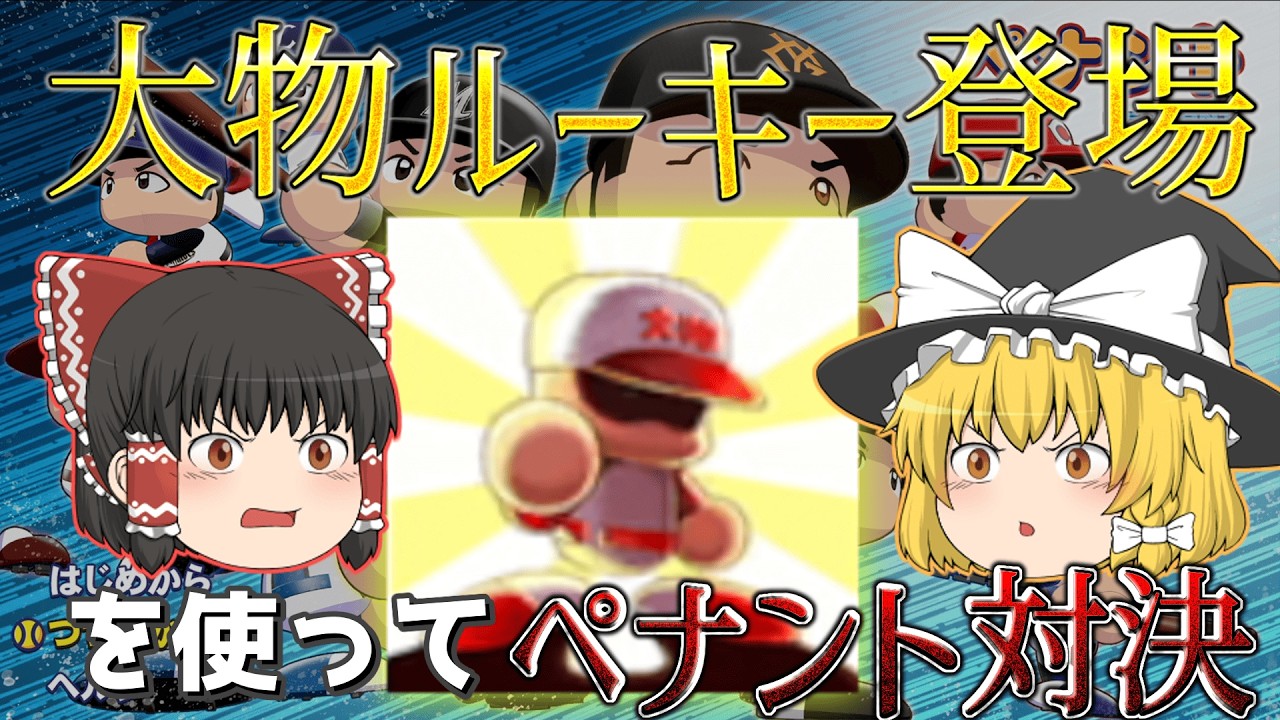 【最強ドラフト編Part1】『大物ルーキー登場』で怪物が続々登場！【パワプロ2025】【ゆっくりペナント】