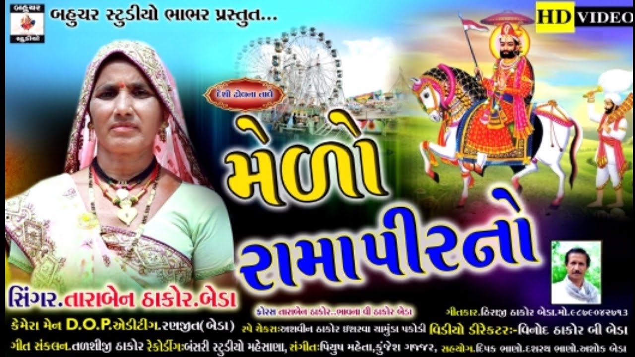 મેળો રામાપીરનો_Melo Ramapirno||Tarben Thakor New Song 2022 HD Video Gujarati Desi song