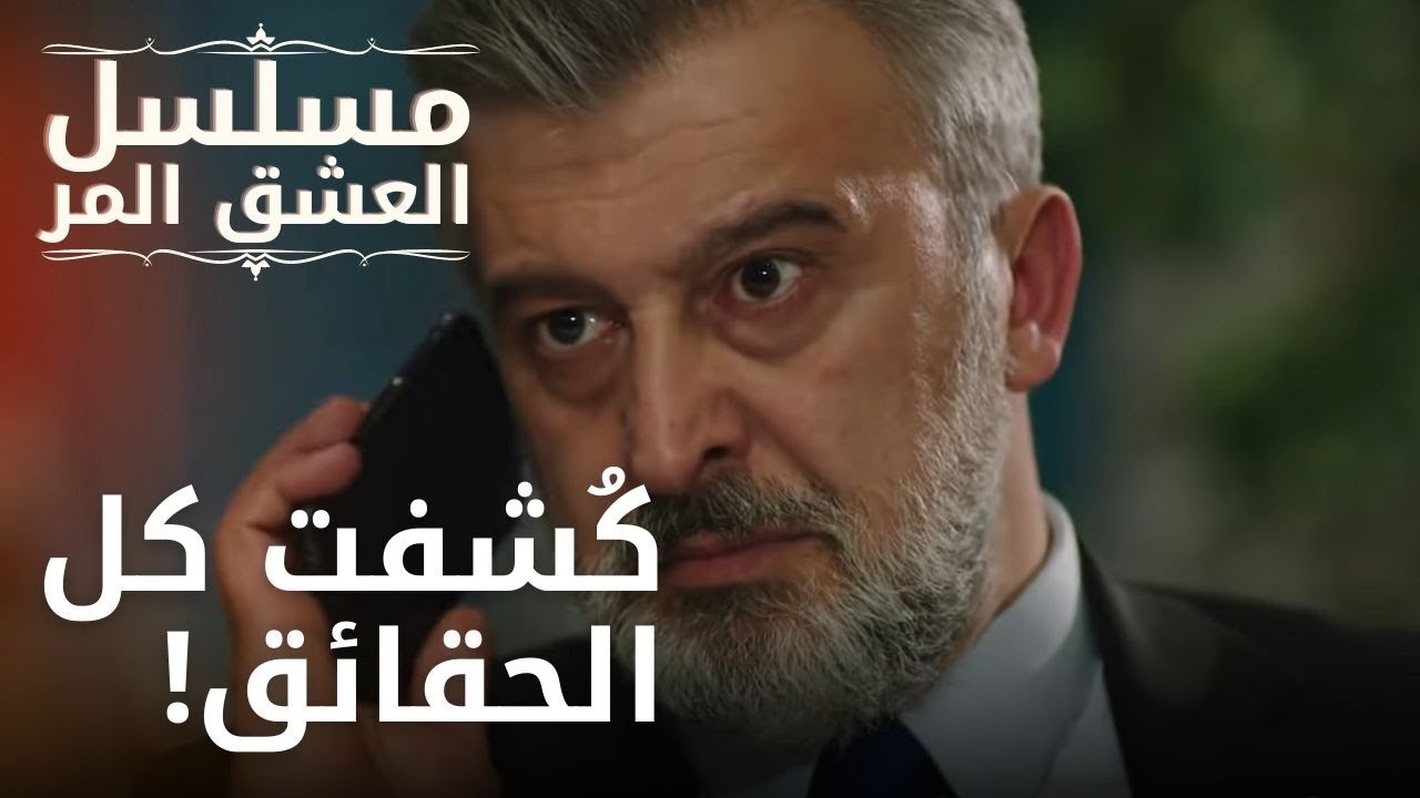 كُشفت كل الحقائق! | مسلسل الحب المر - الحلقة 13