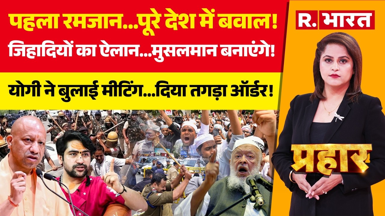 Prahar: पहला Ramadan...पूरे UP में बवाल! | CM Yogi | Arshad Madani | Baba Bageshwar | Pakistan