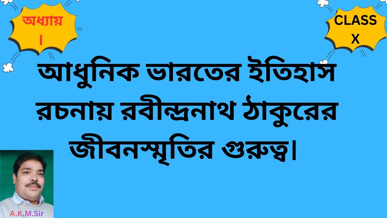 আধুনিক ভারতের ইতিহাস রচনায় রবীন্দ্রনাথ ঠাকুরের জীবনস্মৃতির গুরুত্ব [ Importance of Jibansrity]